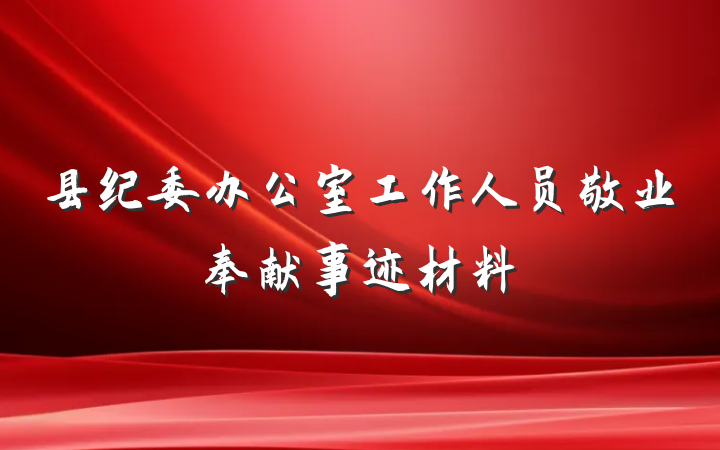 县纪委办公室工作人员敬业奉献事迹材料