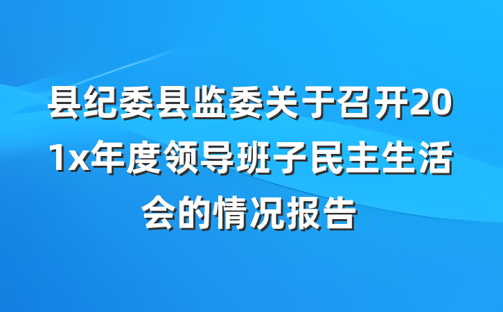 县纪委县监委关于召开201x年度领导班子民主生活会的情况报告