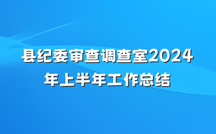 县纪委审查调查室2024年上半年工作总结