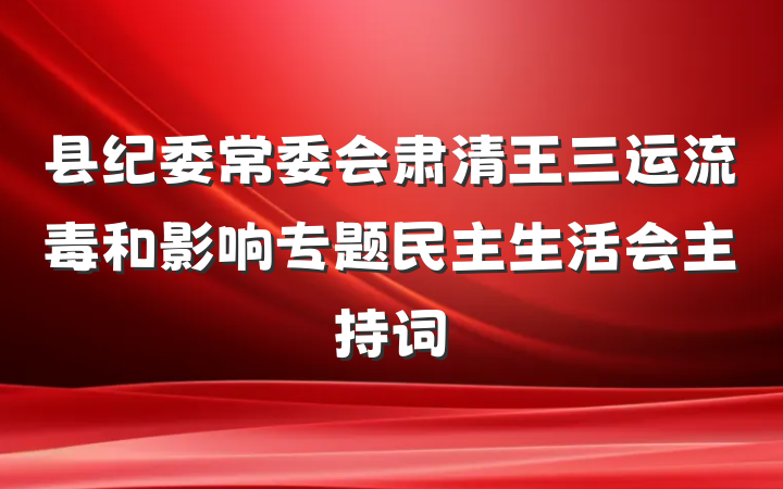 县纪委常委会肃清王三运流毒和影响专题民主生活会主持词