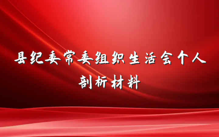县纪委常委组织生活会个人剖析材料