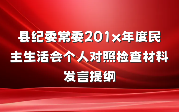 县纪委常委201x年度民主生活会个人对照检查材料发言提纲