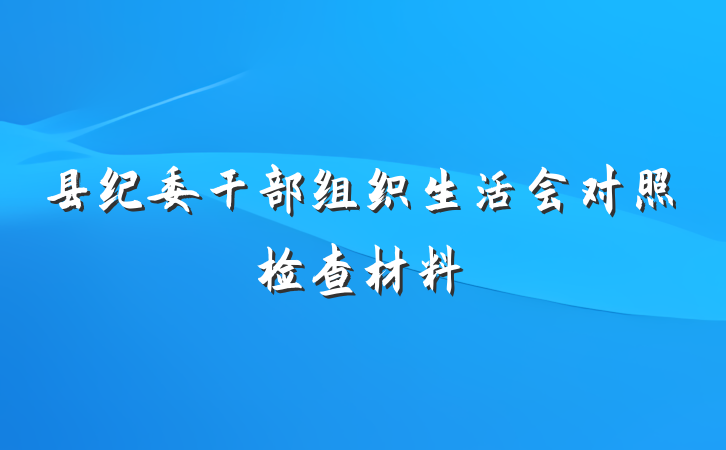 县纪委干部组织生活会对照检查材料