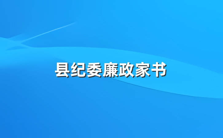 县纪委廉政家书