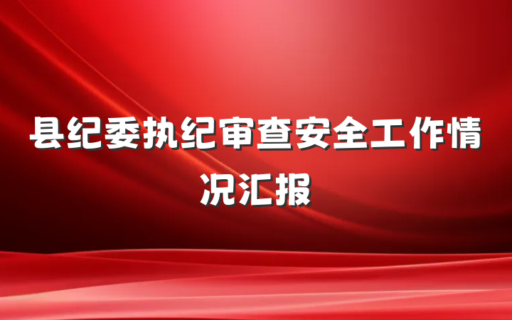 县纪委执纪审查安全工作情况汇报