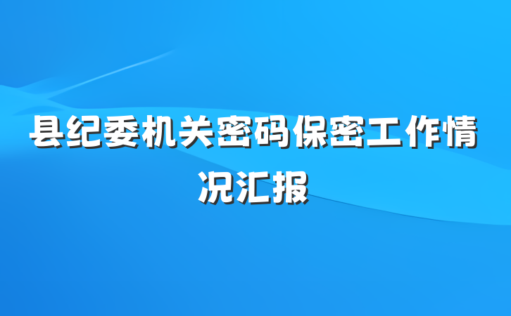 县纪委机关密码保密工作情况汇报