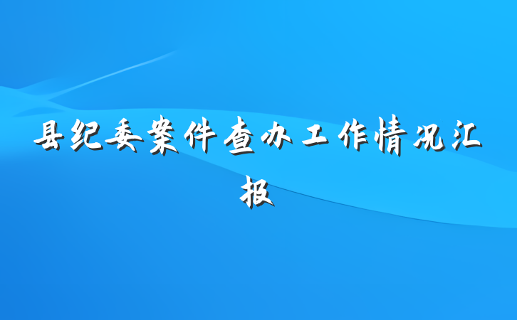 县纪委案件查办工作情况汇报