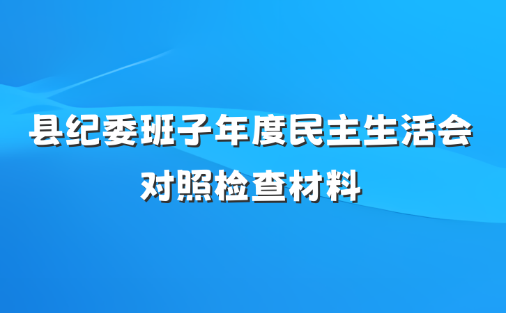 县纪委班子年度民主生活会对照检查材料