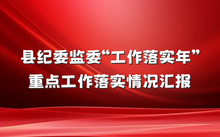 县纪委监委“工作落实年”重点工作落实情况汇报