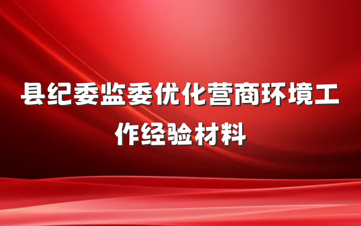 县纪委监委优化营商环境工作经验材料