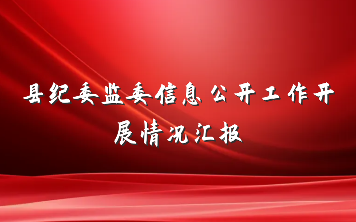 县纪委监委信息公开工作开展情况汇报