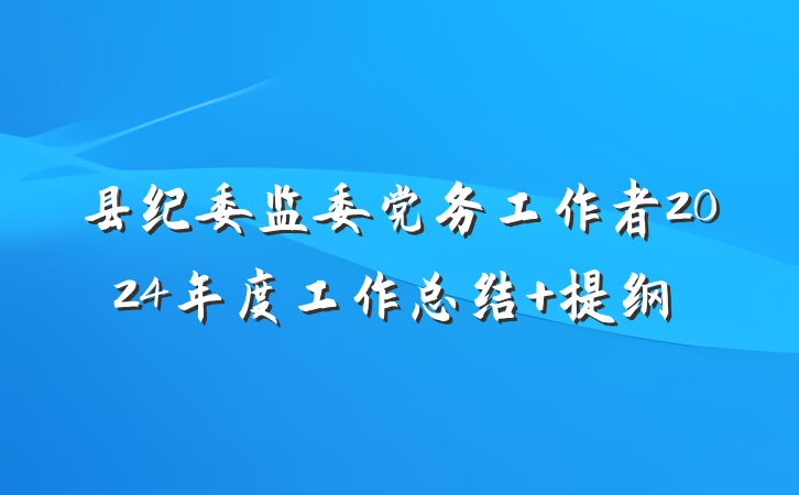县纪委监委党务工作者2024年度工作总结 提纲