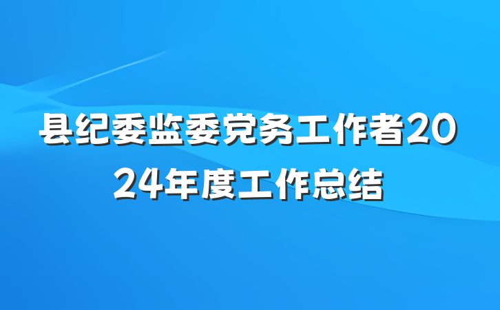 县纪委监委党务工作者2024年度工作总结