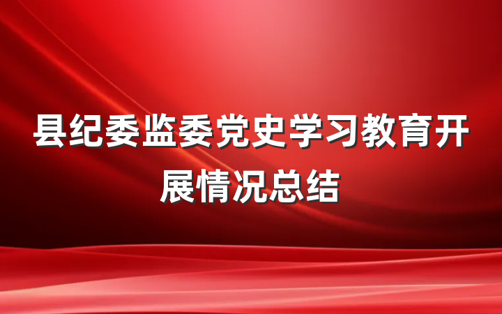 县纪委监委党史学习教育开展情况总结
