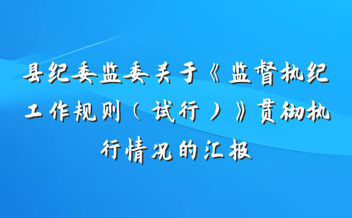 县纪委监委关于《监督执纪工作规则（试行）》贯彻执行情况的汇报
