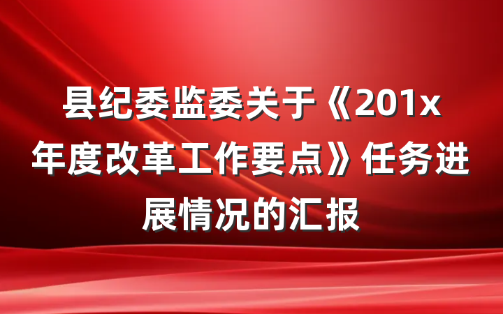县纪委监委关于《201x年度改革工作要点》任务进展情况的汇报