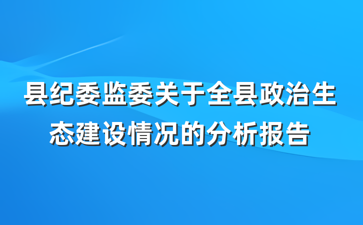 县纪委监委关于全县政治生态建设情况的分析报告
