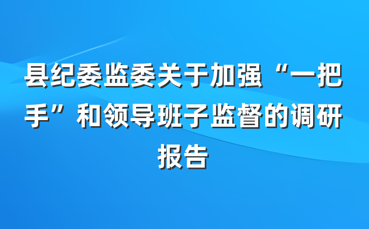 县纪委监委关于加强“一把手”和领导班子监督的调研报告