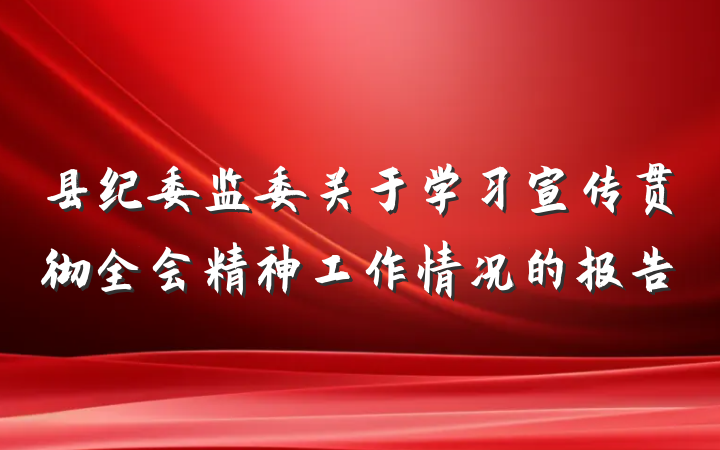 县纪委监委关于学习宣传贯彻全会精神工作情况的报告