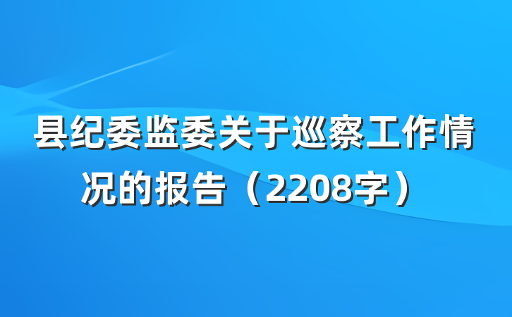 县纪委监委关于巡察工作情况的报告（2208字）