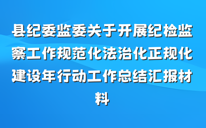 县纪委监委关于开展纪检监察工作规范化法治化正规化建设年行动工作总结汇报材料