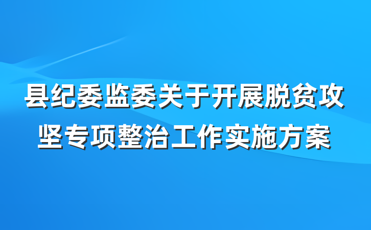 县纪委监委关于开展脱贫攻坚专项整治工作实施方案