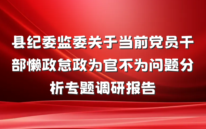 县纪委监委关于当前党员干部懒政怠政为官不为问题分析专题调研报告