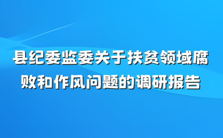 县纪委监委关于扶贫领域腐败和作风问题的调研报告