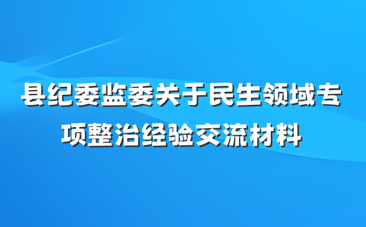 县纪委监委关于民生领域专项整治经验交流材料