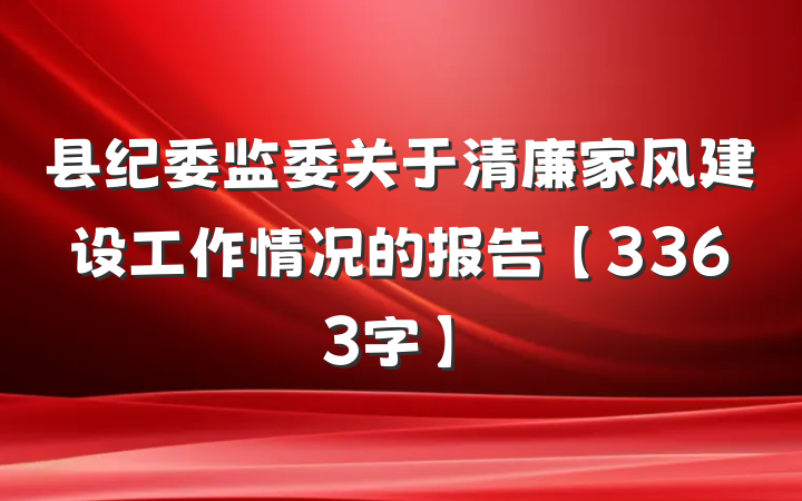 县纪委监委关于清廉家风建设工作情况的报告【3363字】