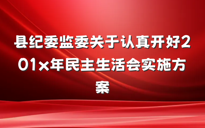 县纪委监委关于认真开好201x年民主生活会实施方案