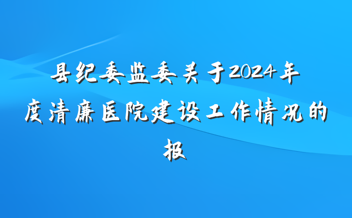 县纪委监委关于2024年度清廉医院建设工作情况的报