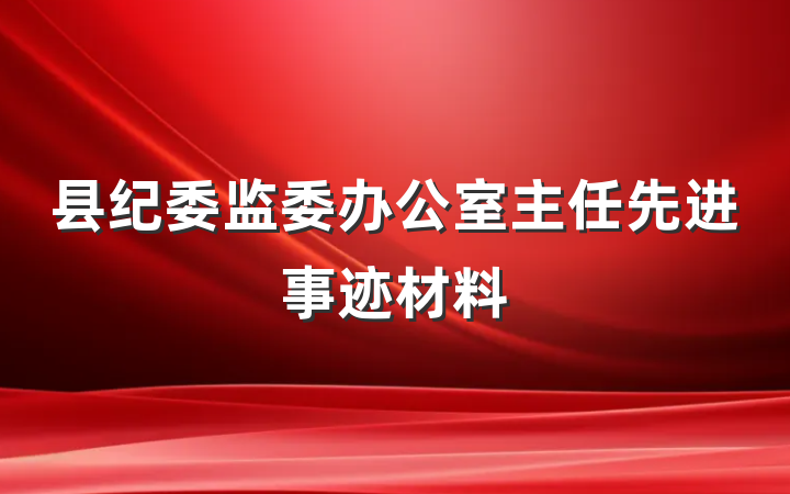 县纪委监委办公室主任先进事迹材料