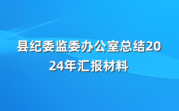 县纪委监委办公室总结2024年汇报材料