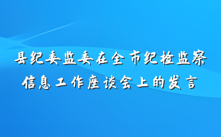 县纪委监委在全市纪检监察信息工作座谈会上的发言