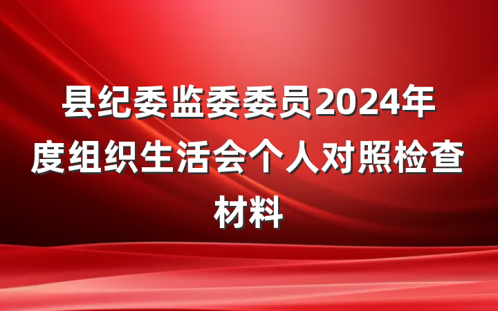 县纪委监委委员2024年度组织生活会个人对照检查材料