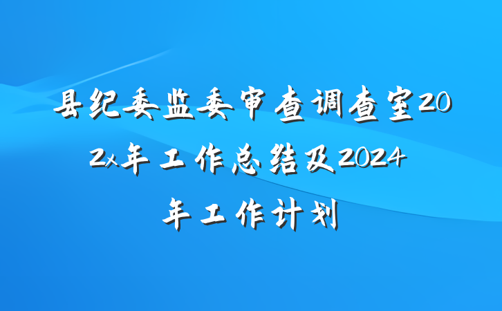 县纪委监委审查调查室202x年工作总结及2024年工作计划