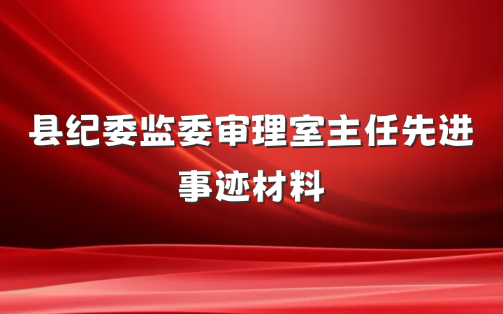 县纪委监委审理室主任先进事迹材料