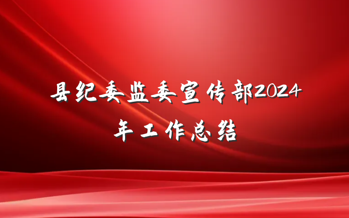 县纪委监委宣传部2024年工作总结