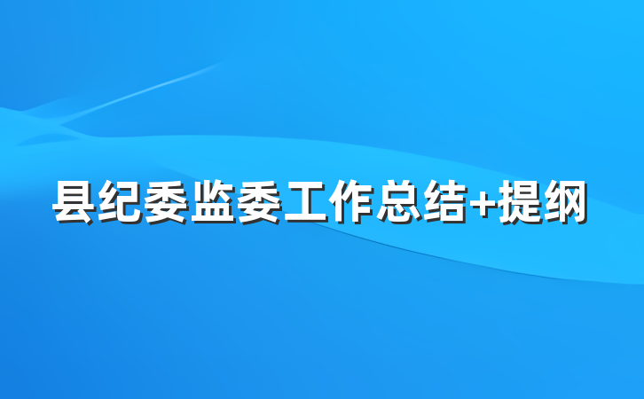 县纪委监委工作总结 提纲