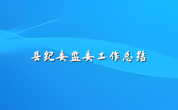 县纪委监委工作总结