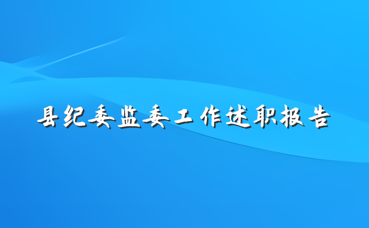 县纪委监委工作述职报告