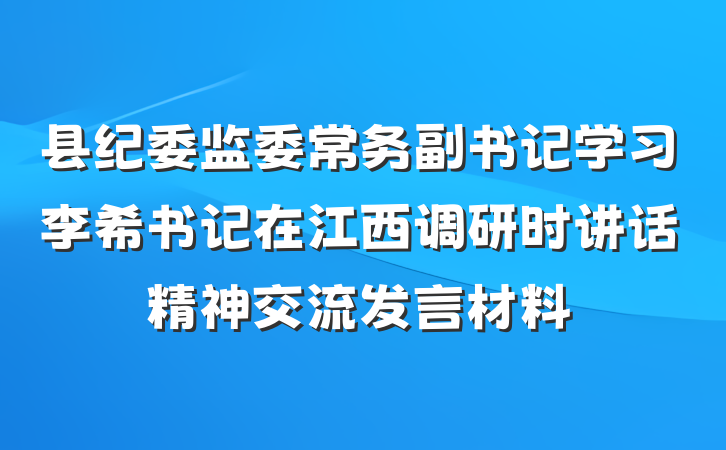 县纪委监委常务副书记学习李希书记在江西调研时讲话精神交流发言材料