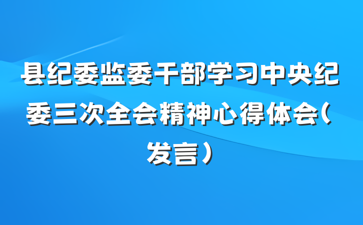 县纪委监委干部学习中央纪委三次全会精神心得体会（发言）