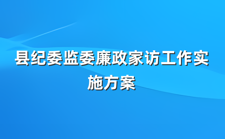 县纪委监委廉政家访工作实施方案