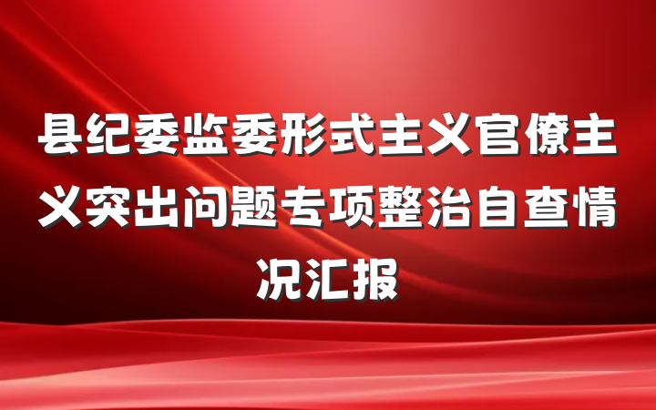 县纪委监委形式主义官僚主义突出问题专项整治自查情况汇报