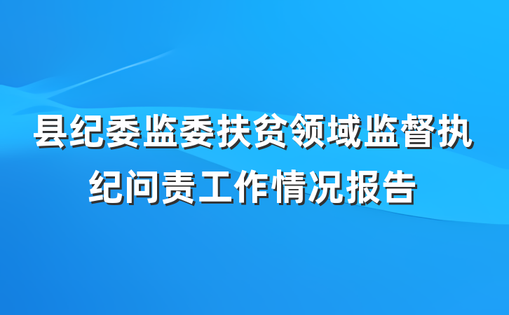 县纪委监委扶贫领域监督执纪问责工作情况报告