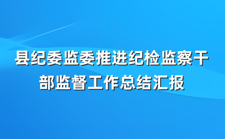 县纪委监委推进纪检监察干部监督工作总结汇报