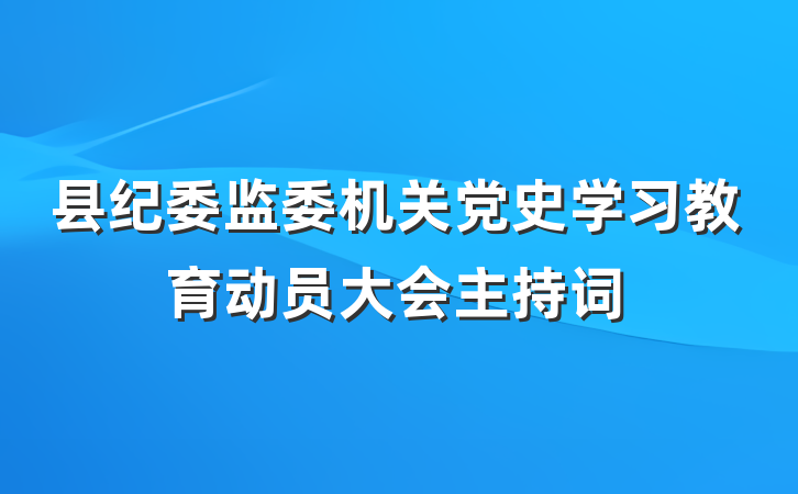 县纪委监委机关党史学习教育动员大会主持词
