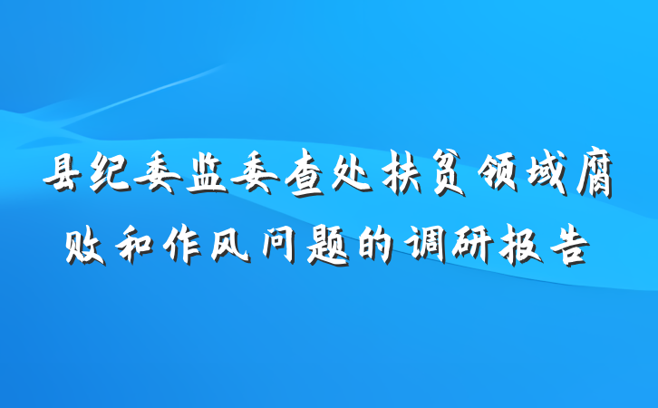 县纪委监委查处扶贫领域腐败和作风问题的调研报告